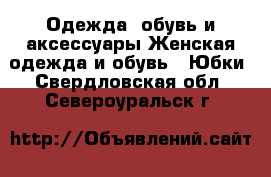 Одежда, обувь и аксессуары Женская одежда и обувь - Юбки. Свердловская обл.,Североуральск г.